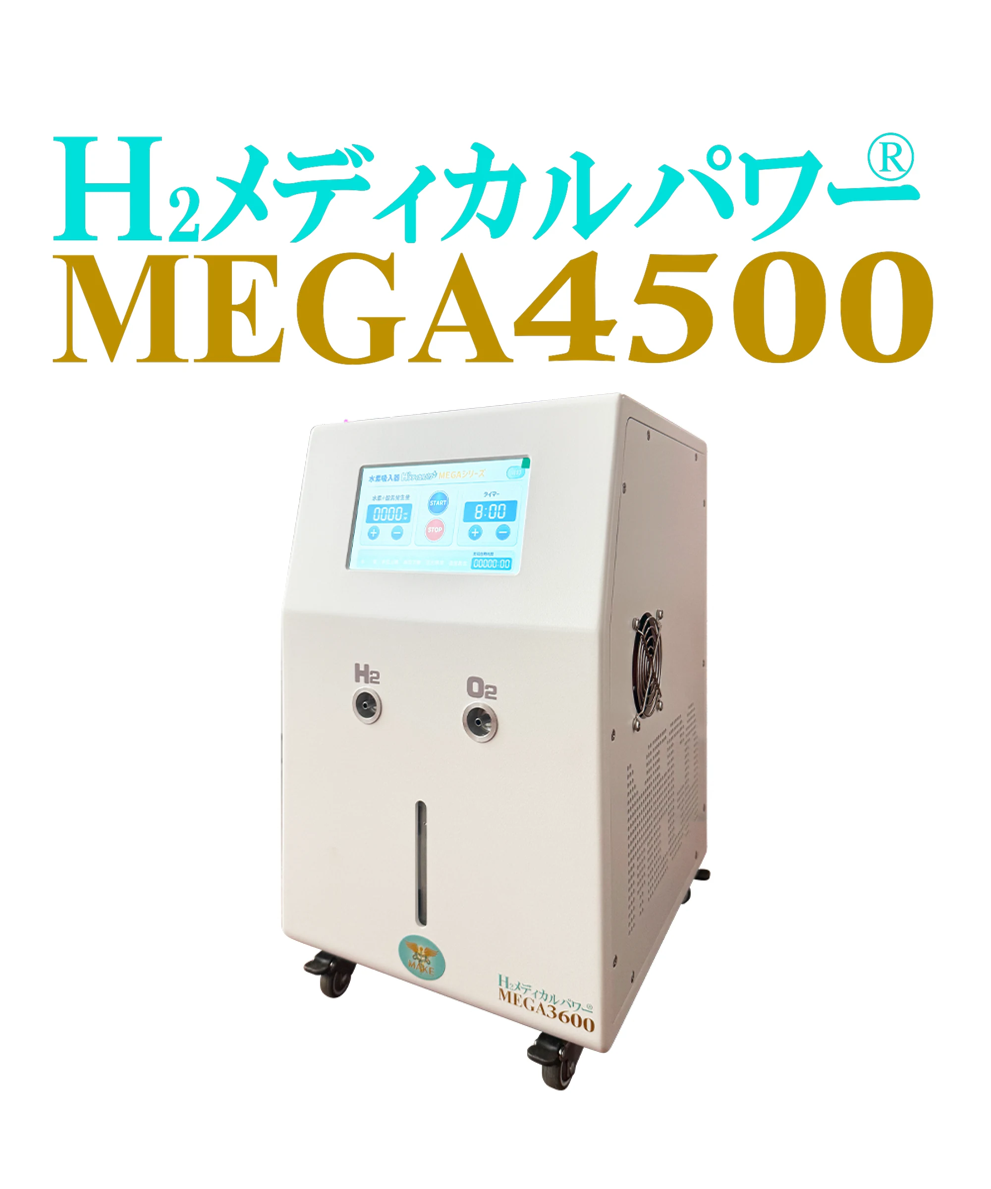 MEGA4500 本体