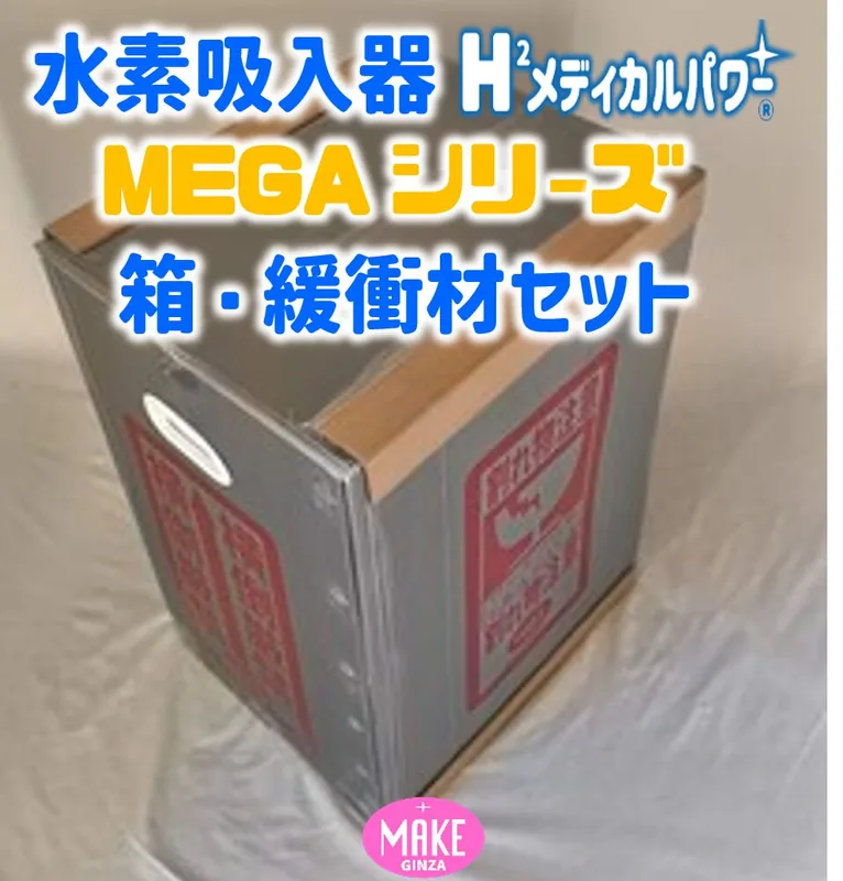 水素吸入器 梱包用箱・緩衝材セット