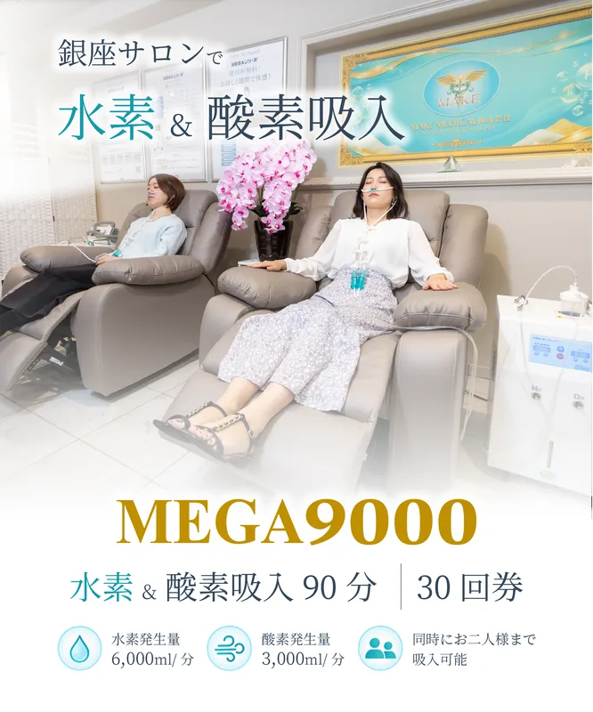 MEGA9000 水素&酸素吸入 30回券