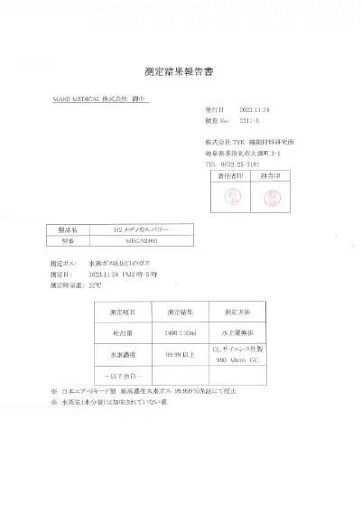 第三者機関による水素濃度の測定結果報告書