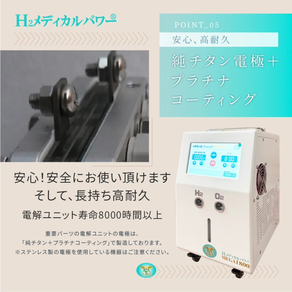 1800a05 純チタン電極とプラチナコーティングにより高耐久を実現した水素酸素吸入器の電解ユニット