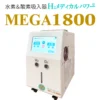 大容量水素吸入器MEGA1800｜高濃度水素99.99%・水素&酸素発生対応モデル本体