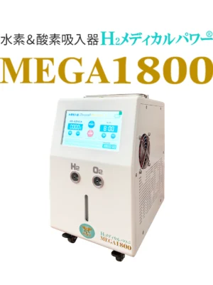 1800main 大容量水素吸入器MEGA1800|高濃度水素99.99%・水素&酸素発生対応モデル本体