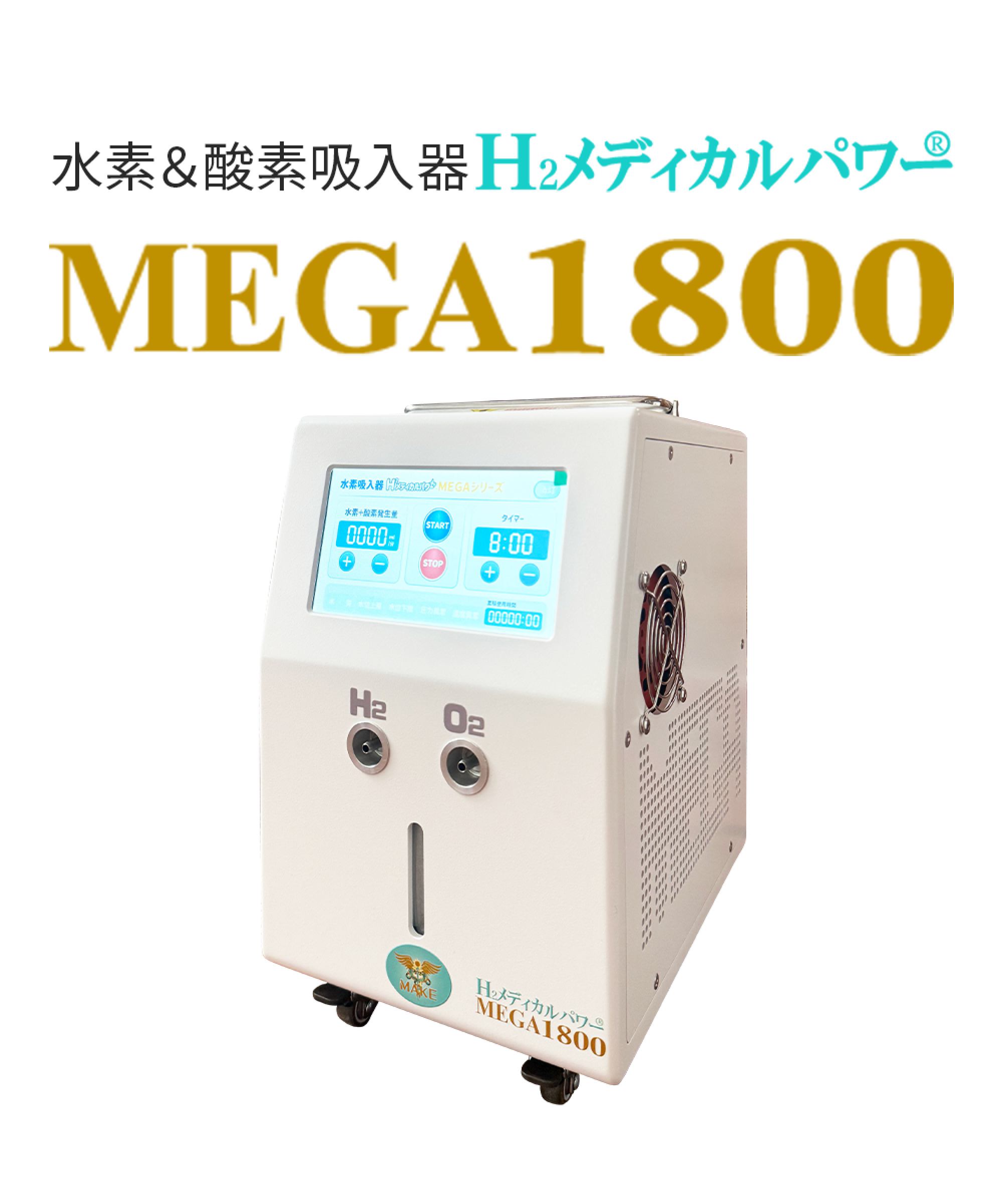 水素吸入器ならMAKE MEDICAL株式会社 69 1800main 水素酸素吸入器MEGA1800|高濃度水素99.99%・水素&酸素発生対応モデル本体