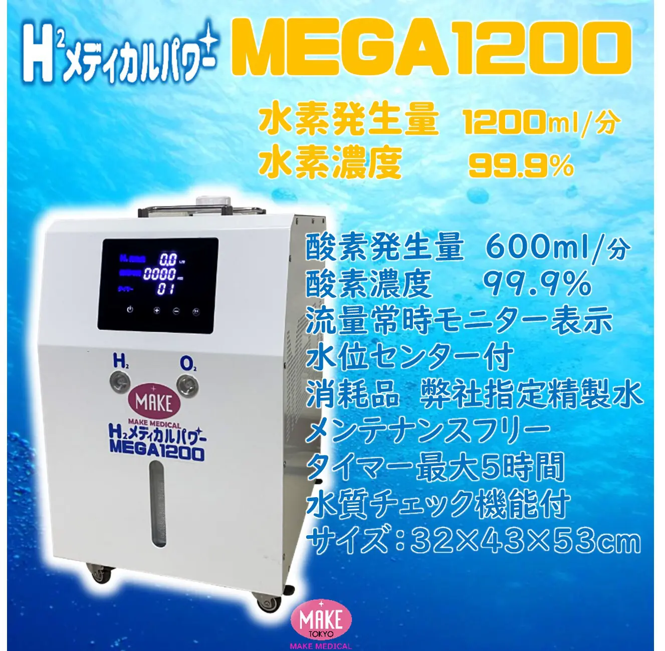 高濃度高出力の水素吸入器 最大4800ml/分 99.9% Mega4800 - 水素