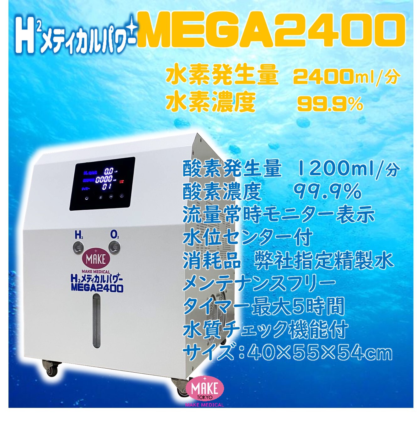 MEGA2400 高濃度水素吸入器＆酸素吸入器 - 水素吸入器 MAKE MEDICAL