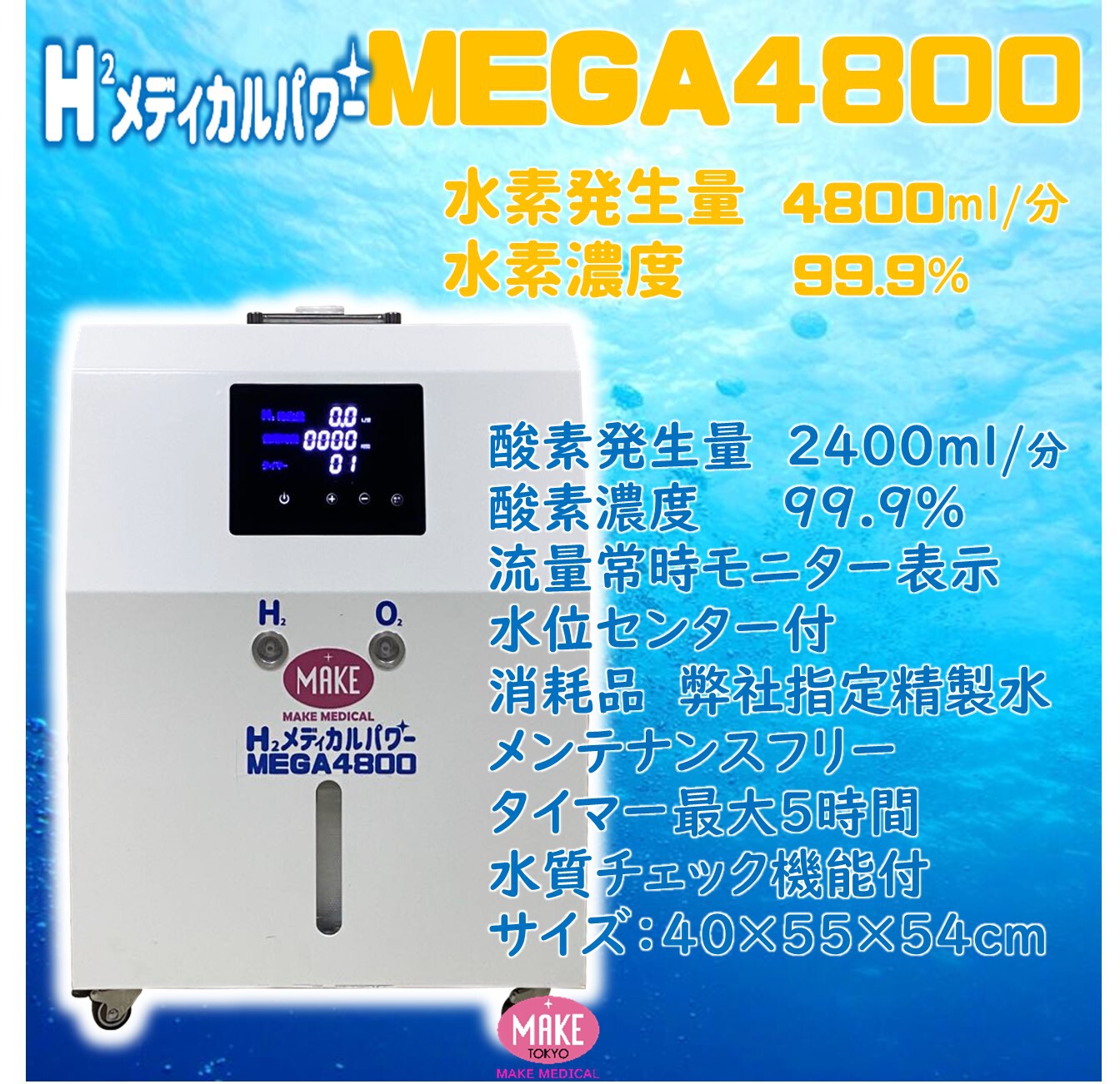 MEGA2400 高濃度水素吸入器＆酸素吸入器｜MAKE MEDICAL 株式会社 - その他
