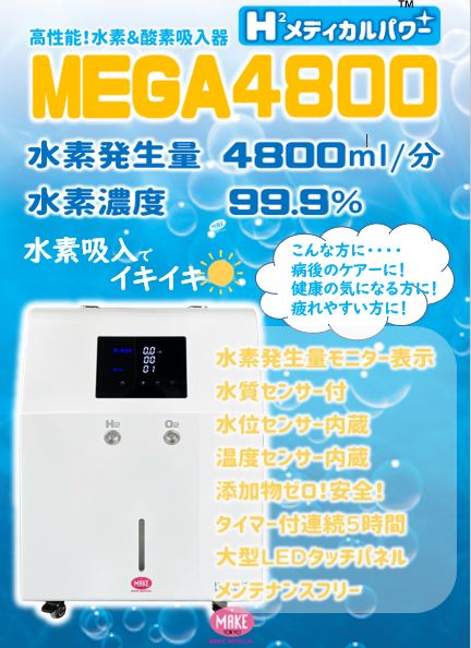 水素吸入器　MEGA4800 水素　酸素　最大級