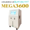 3600main 水素酸素吸入器MEGA3600|高濃度水素99.99%・水素&酸素発生対応モデル本体