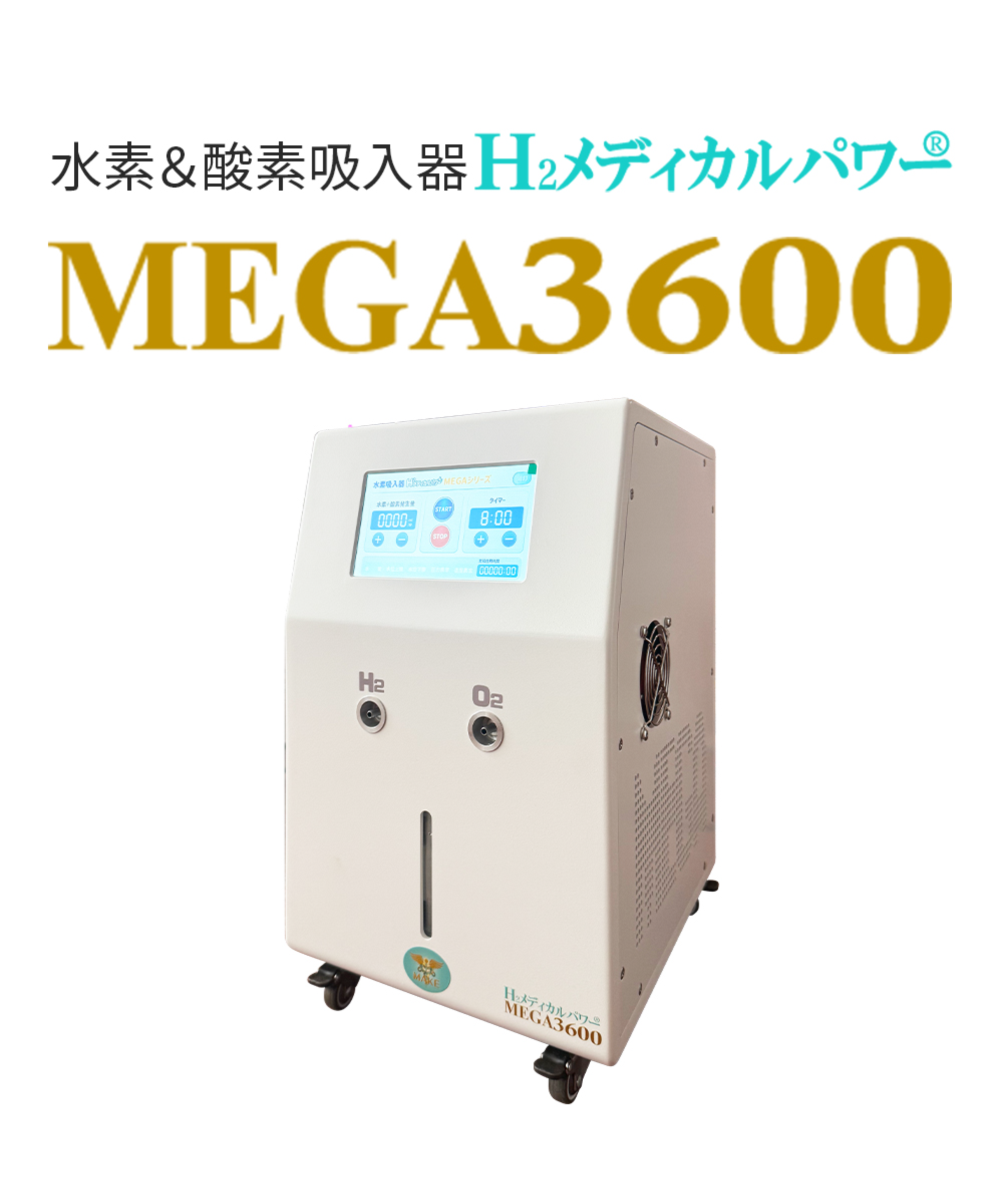 水素吸入器ならMAKE MEDICAL株式会社 70 3600main 水素酸素吸入器MEGA3600|高濃度水素99.99%・水素&酸素発生対応モデル本体