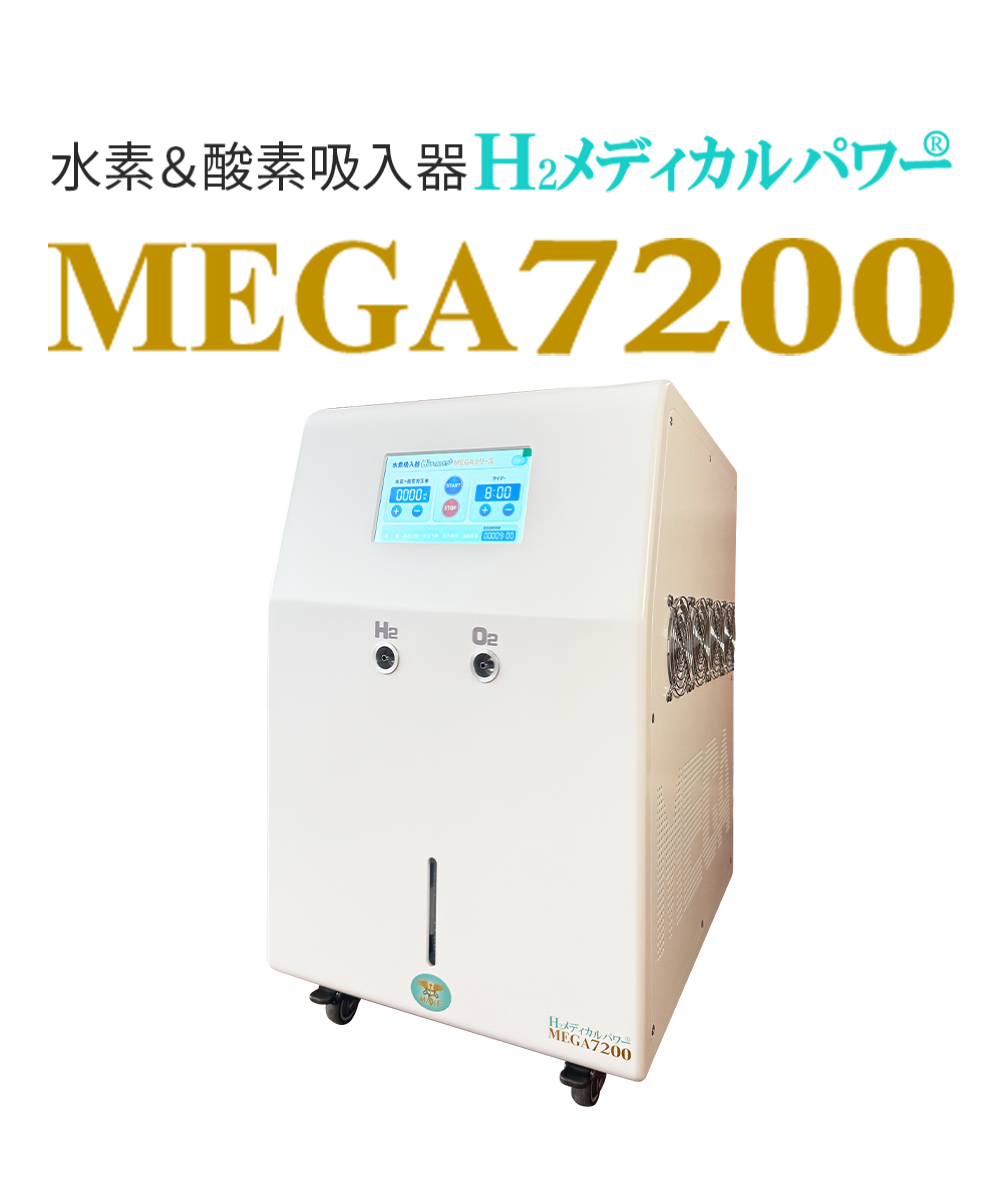 水素吸入器ならMAKE MEDICAL株式会社 72 7200main 水素酸素吸入器MEGA7200|高濃度水素99.99%・水素&酸素発生対応モデル本体