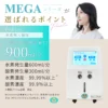 水素酸素吸入器MEGA900｜水素600ml/分・酸素300ml/分・高濃度99.99%の性能イメージ