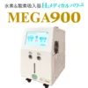 大容量水素吸入器MEGA900｜高濃度水素99.99%・水素&酸素発生対応モデル本体