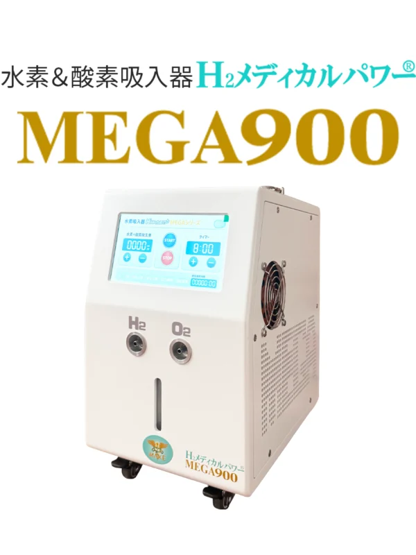 大容量水素吸入器MEGA900｜高濃度水素99.99%・水素&酸素発生対応モデル本体
