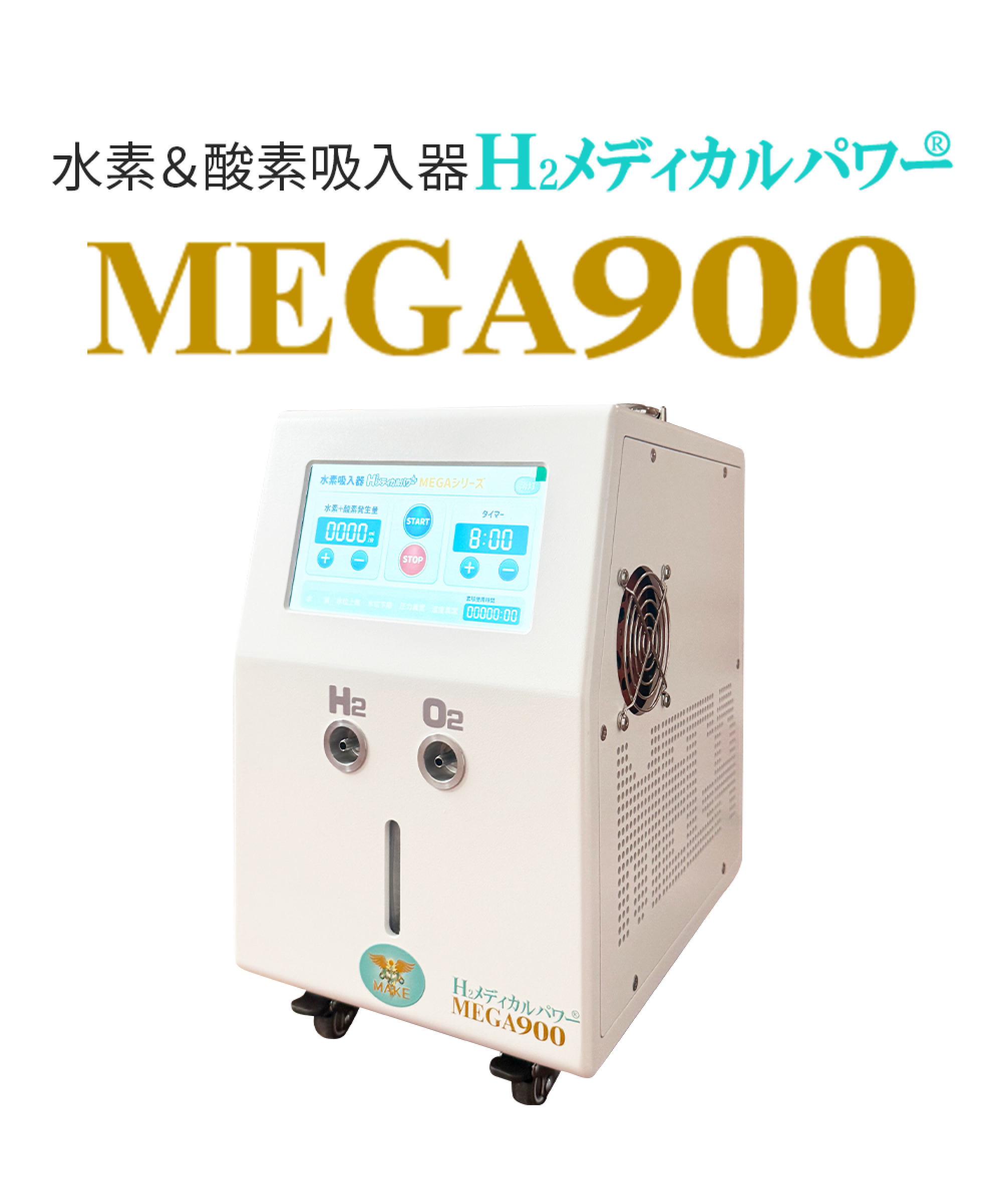 水素吸入器ならMAKE MEDICAL株式会社 68 900main 水素酸素吸入器MEGA900|高濃度水素99.99%・水素&酸素発生対応モデル本体