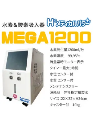 MEGA2400 高濃度水素吸入器＆酸素吸入器 水素吸入器の購入・レンタル 