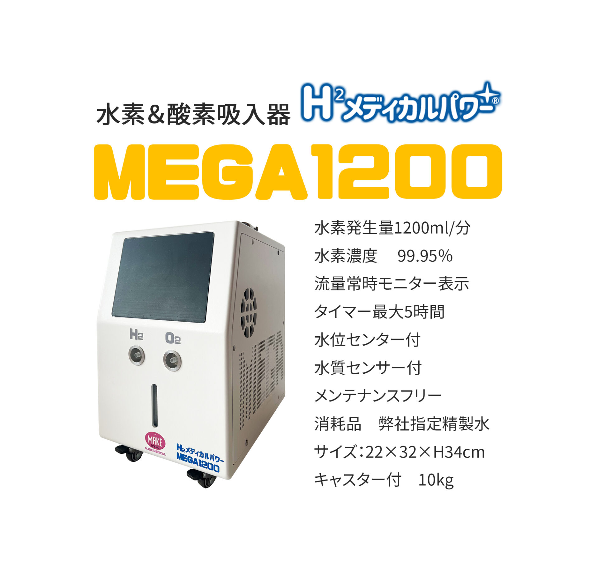 43,500円水素吸入器  H2メディカルパワー±  MK-600  MAKE MEDICAL
