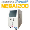 MEGA1200 02