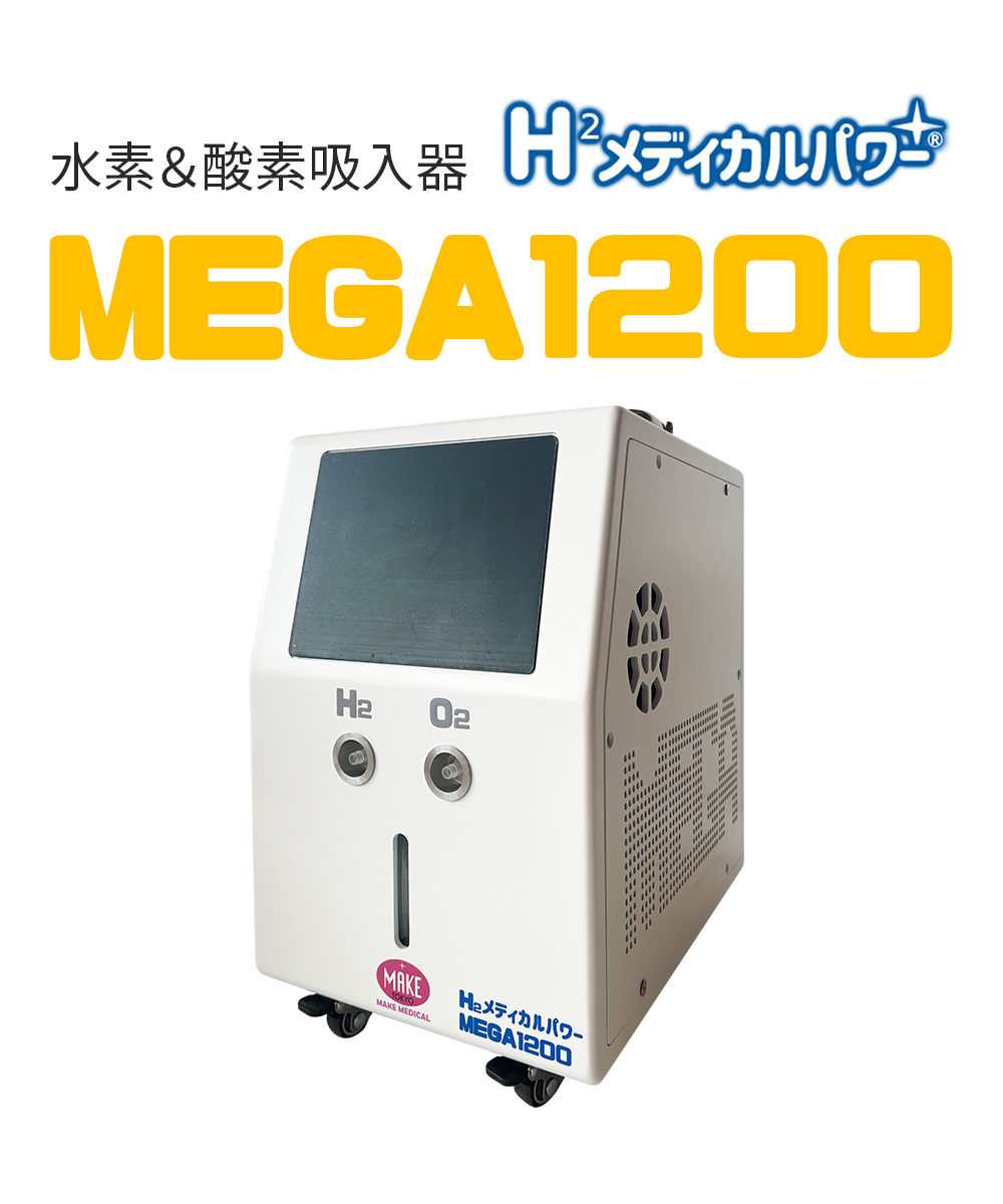 MEGA1200  高濃度水素吸入器＆酸素吸入器 水素発生量 1200ml/分