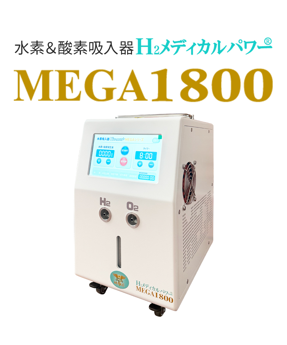 水素吸入器ならMAKE MEDICAL株式会社 58 MEGA1800 MEGA1800
