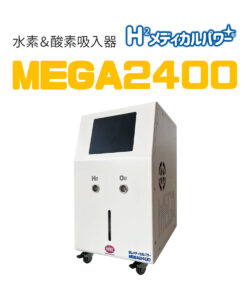 MEGA2400 高濃度水素吸入器＆酸素吸入器　水素発生量 2400ml/分