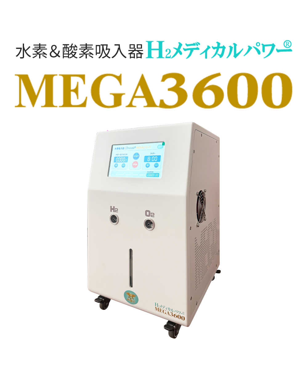 水素吸入器ならMAKE MEDICAL株式会社 59 MEGA3600 03 MEGA3600