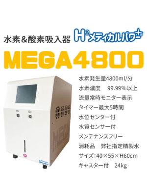 MEGA600 高濃度水素吸入器＆酸素吸入器｜MAKE MEDICAL 株式会社