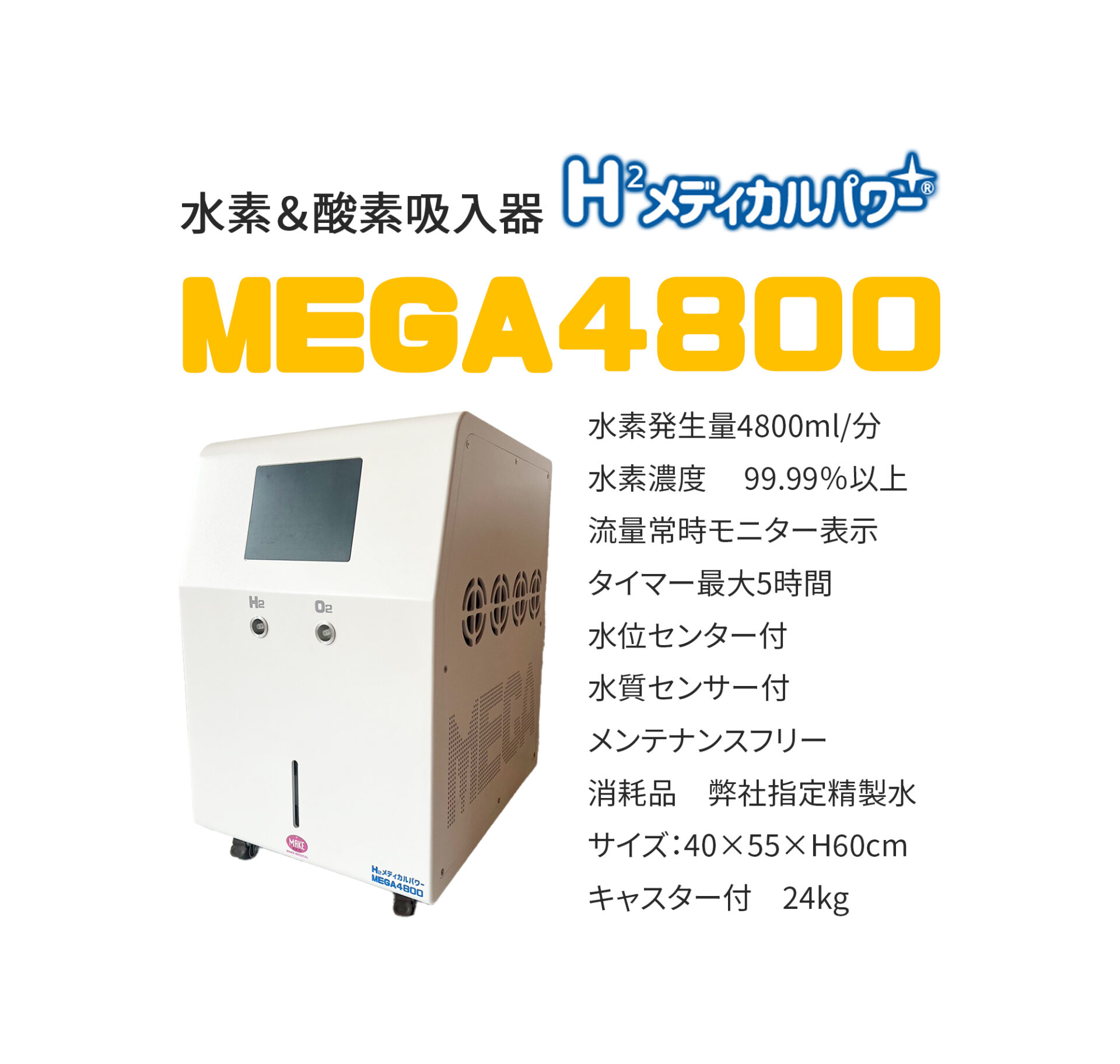 MEGA4800 高濃度水素吸入器＆酸素吸入器｜MAKE MEDICAL 株式会社