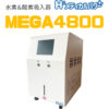 MEGA4800 02