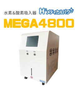 MEGA4800 高濃度水素吸入器＆酸素吸入器　水素発生量 4800ml/分