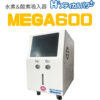 水素吸入器 MEGA600