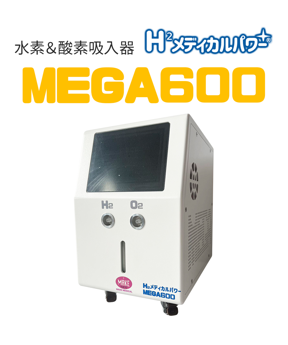 MEGA600 高濃度水素吸入器＆酸素吸入器 H2メディカルパワー　水素発生量600ml/分