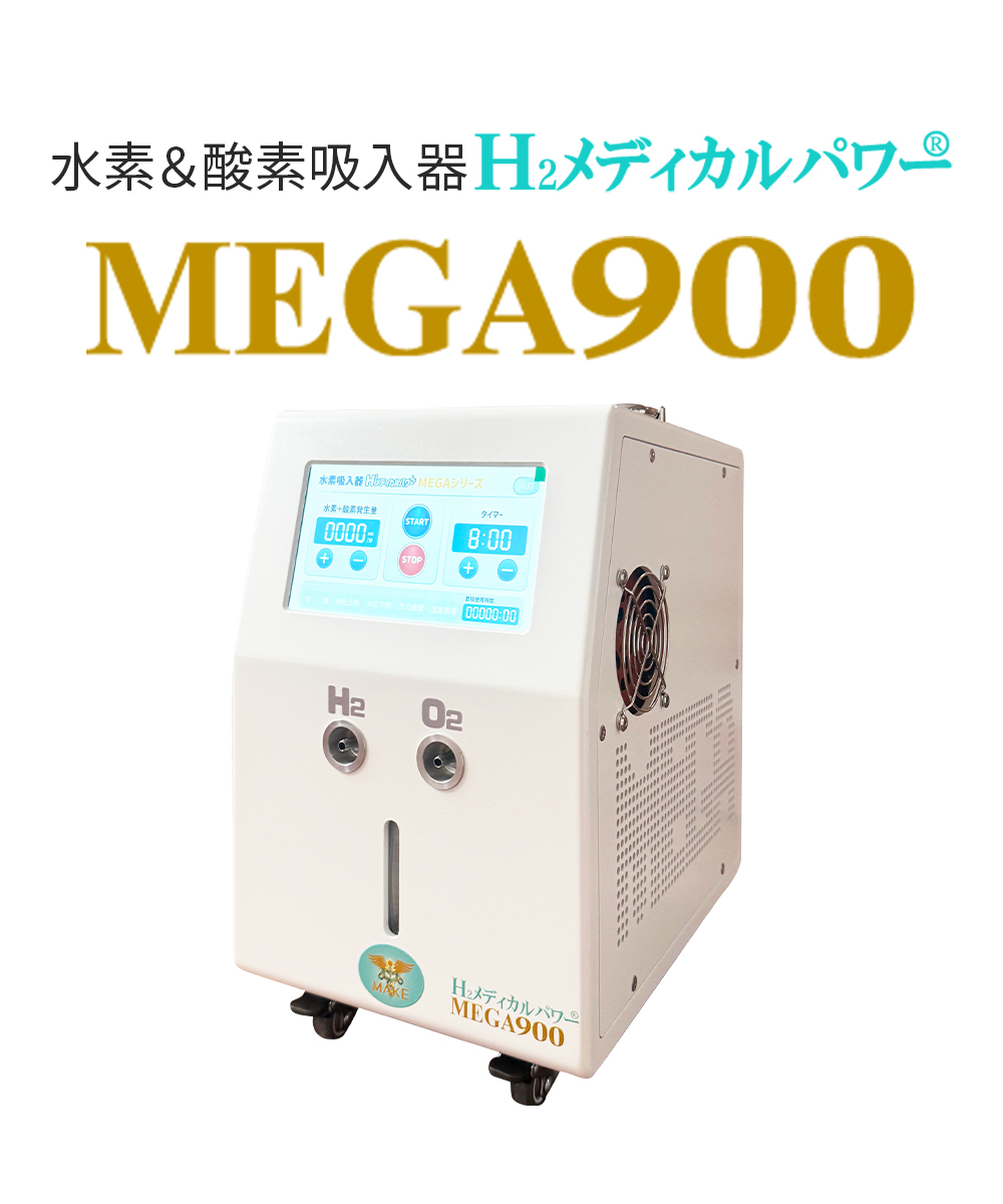 水素吸入器ならMAKE MEDICAL株式会社 57 MEGA900 MEGA900