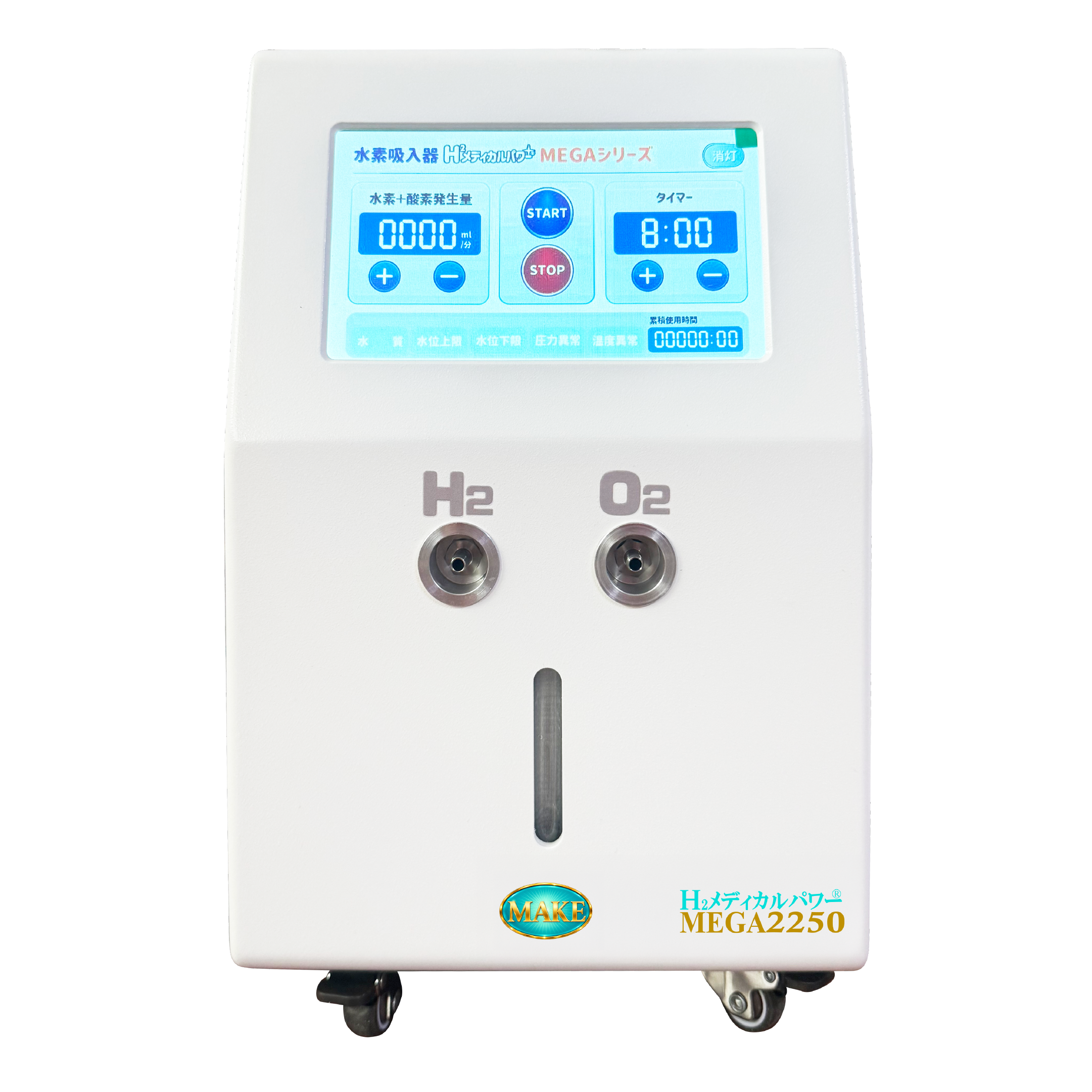 水素吸入器 MEGA2250｜高出力2,250ml/分モデル【MAKE MEDICAL】