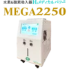 H2メディカルパワー MEGA2250 水素吸入器