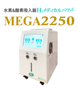 H2メディカルパワー MEGA2250 水素吸入器
