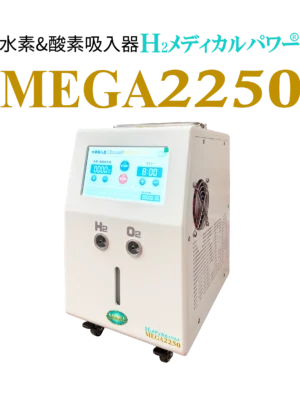 mega2250-hydrogen-inhaler-main H2メディカルパワー MEGA2250 水素吸入器