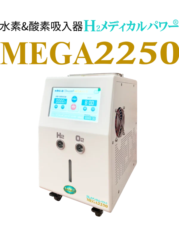 水素吸入器 MEGA900｜家庭用コンパクトモデル【MAKE MEDICAL】