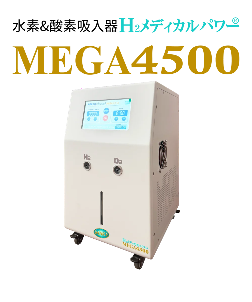 お値段見直し希少　定価988000円高濃度水素吸入器＆酸素吸入器MEGA3600 水素吸入器 MEGA4500｜高出力4,500ml/分モデル【MAKE MEDICAL】