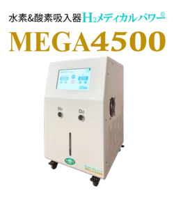 H2メディカルパワー MEGA4500 水素吸入器