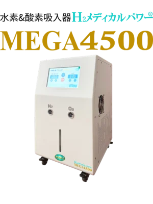 mega4500-hydrogen-inhaler-main H2メディカルパワー MEGA4500 水素吸入器