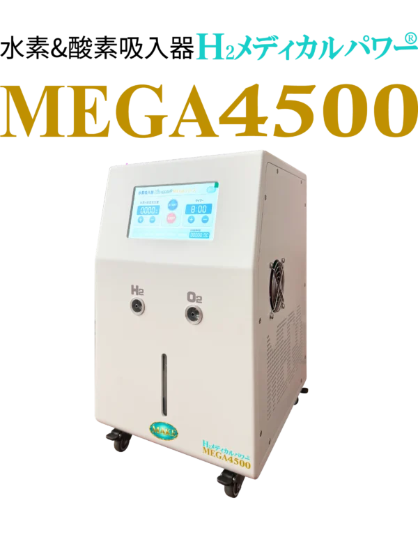 H2メディカルパワー MEGA4500 水素吸入器