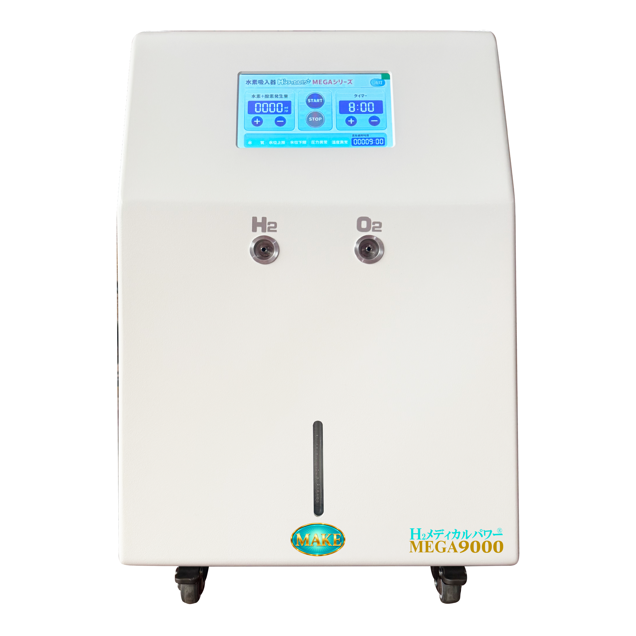 水素吸入器 MEGA9000｜高出力9,000ml/分モデル【MAKE MEDICAL】