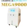 H2メディカルパワー MEGA9000 水素吸入器
