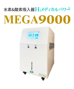 H2メディカルパワー MEGA9000 水素吸入器