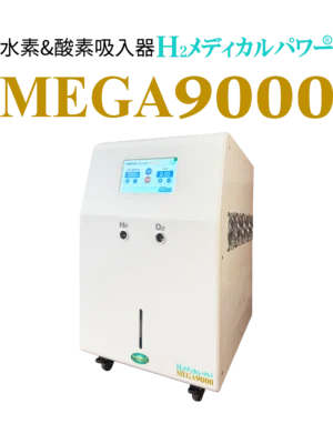 mega9000-hydrogen-inhaler-main H2メディカルパワー MEGA9000 水素吸入器