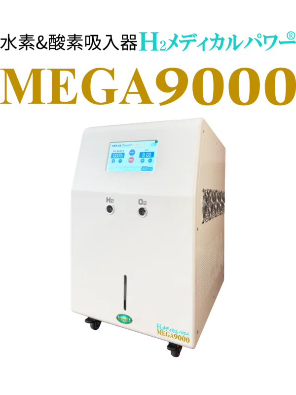 MEGAシリーズ Archives - 世界最大級の圧倒的な水素発生量の水素吸入器