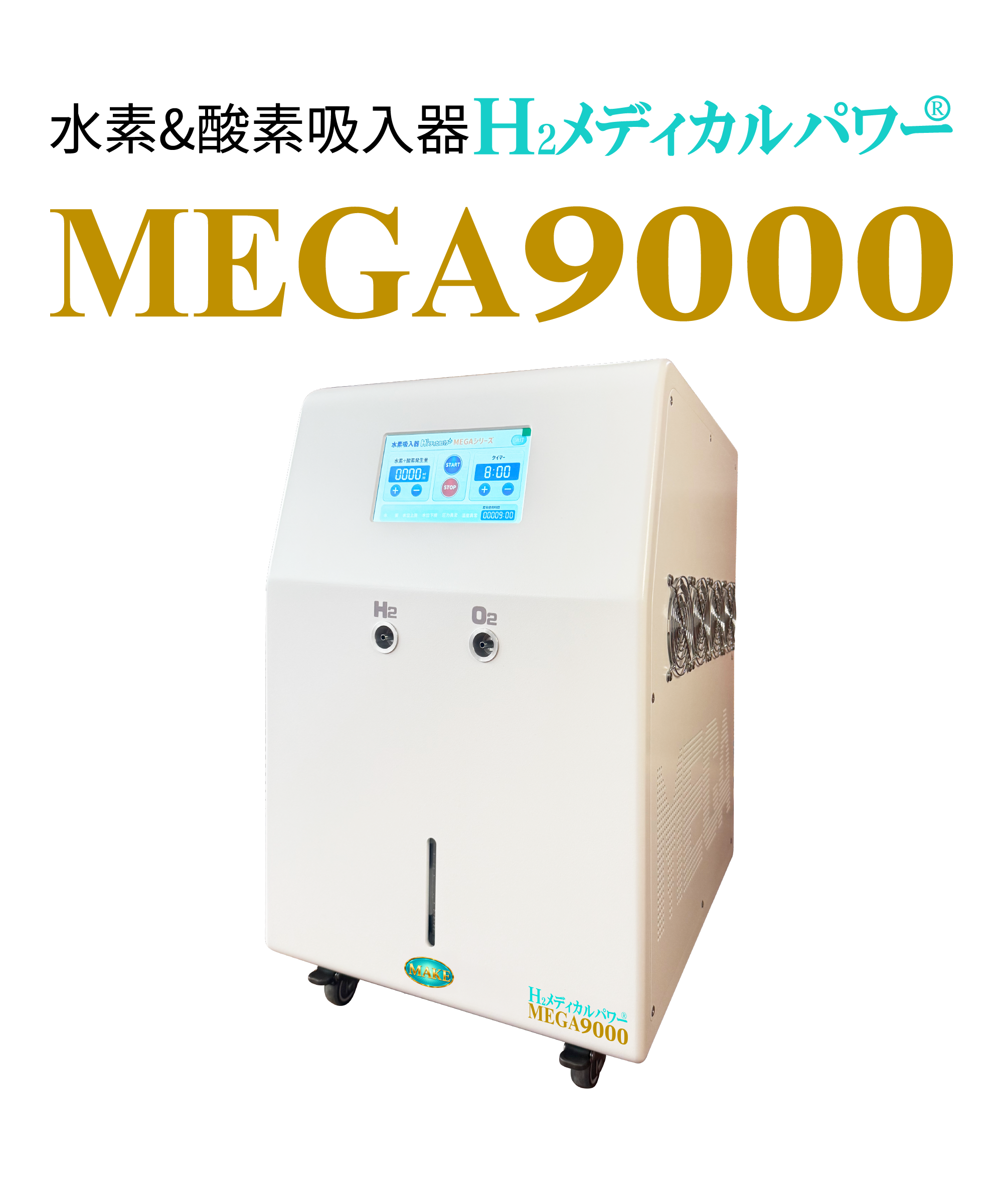 水素吸入器 MEGA9000｜高出力9,000ml/分モデル【MAKE MEDICAL】