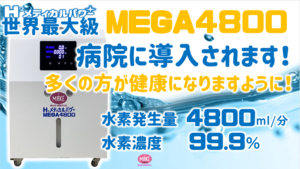 水素吸入器　病院　水素