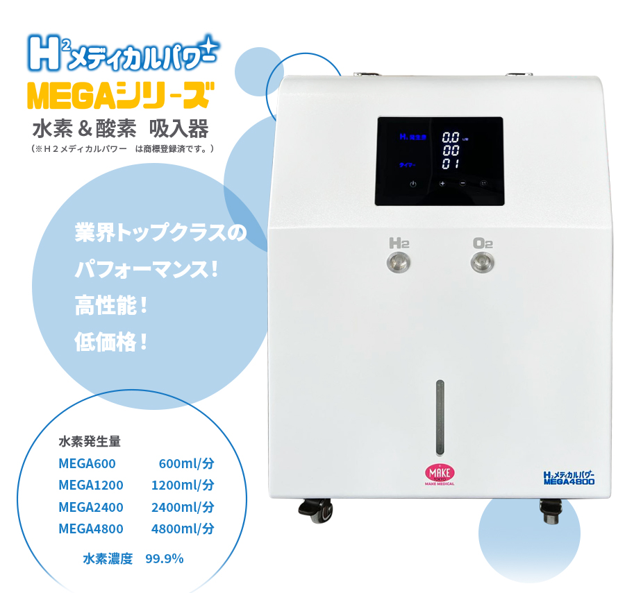 水素吸入器 H2メディカルパワー MAKE MEDICAL